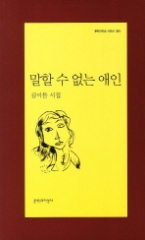 말할 수 없는 애인 (문학과지성 시인선 391)